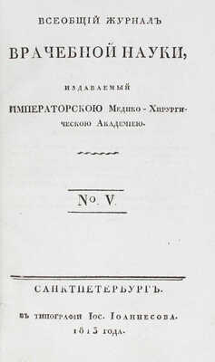 Всеобщий журнал врачебной науки, издаваемый Императорской Медико-хирургической академиею. 1813. № 5. СПб., 1813.